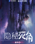 隐秘死角