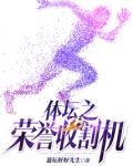 体坛之荣誉收割机
