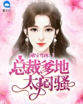 萌宝驾到：总裁爹地太闷骚
