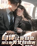 自律让你自由没让你美女自由啊