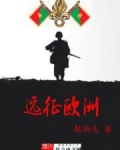 远征欧洲