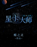 星卡大师（重生）