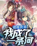 诸神世界:我成了一条河