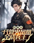 特种兵:悟性逆天,未婚妻叶寸心
