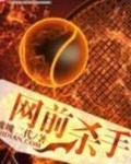 网前杀手