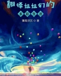 翻译姐姐们的多彩生活