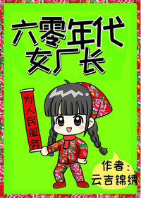 六零年代女厂长阮瑶免费