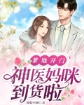 爹地开门：神医妈咪到货啦
