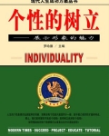 个性的树立-罗哈德