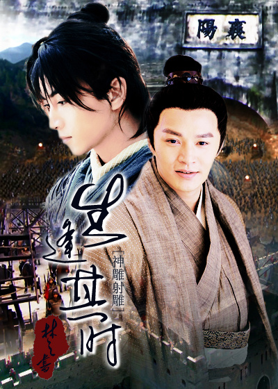[神雕射雕]生逢其时