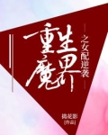重生魔界之女配逆袭