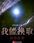 我能换取各种宝物