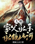 大明:家父永乐,永镇山河