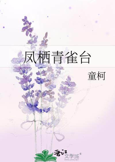 凤栖青雀台女主什么时候恢复身份