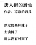 唐人街的厨仙