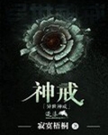 异世神戒