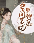空间王妃是神医