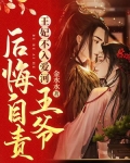 王妃不入爱河,王爷后悔自责