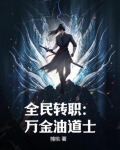 全民转职：万金油道士