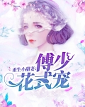 重生小甜妻:傅少花式宠