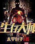 末世生存大师