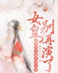 女皇别再演了，反派权臣他有读心术