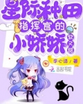 星际种田：指挥官的小娇娇软又甜