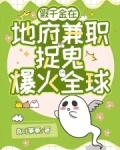 地府兼职后,假千金成警局团宠