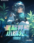 星际异能小绿光