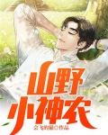 山野小神农