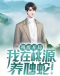 残废开局，我在桃源养虺蛇