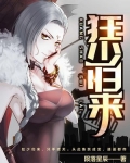 狂少归来