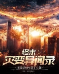 终末:灾变异闻录