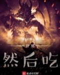 狩猎，然后吃