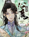 穿成主角心魔之后