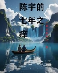 七年之痒小说陈杰