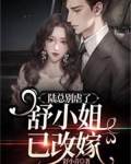 陆总别虐了,舒小姐已改嫁