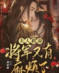 夫人救命,将军又有麻烦了