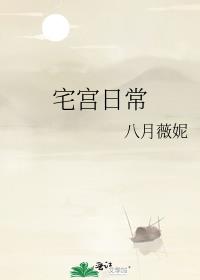 宅宫日常全文阅读
