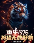 重生1976：我靠打猎吃饱饭