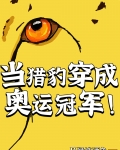 当猎豹穿成奥运冠军