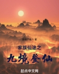 家族仙途之九境登仙