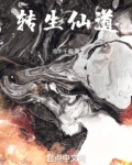 转生仙道