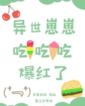 异世崽崽吃吃吃爆红了