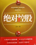 绝对控股