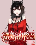 不想交战败CG我只好狂打Mod