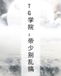 TG学院:帝少别乱搞