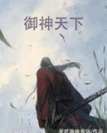 御神天下