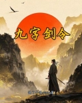 九字剑令
