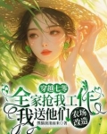 全家抢我工作,我送他们农场改造